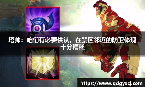 塔帅：咱们有必要供认，在禁区邻近的防卫体现十分糟糕